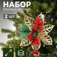 Ёлочные игрушки 2 шт. &laquo;Зимнее волшебство. Праздничные цветы&raquo; пластик, ягоды, 12 см, золото