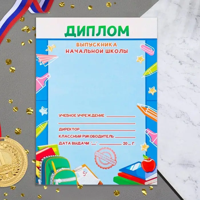 Диплом на выпускной &laquo;Выпускника начальной школы&raquo;, 21&times;14.5 см