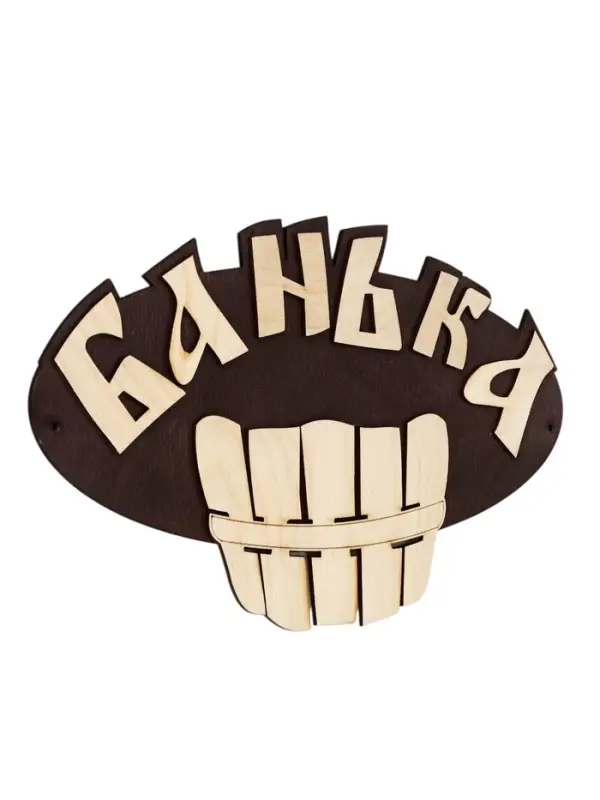 Табличка для бани и сауны &laquo;Банька&raquo;, 25&times;20 см, деревянная
