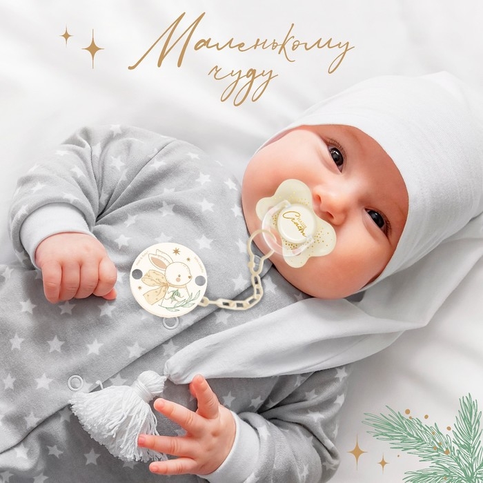 Держатель для соски - пустышки «Новогодний зайчонок», на цепочке, цвет бежевый, подарочная упаковка Держатель для соски - пустышки «Новогодний зайчонок», на цепочке, цвет бежевый, подарочная упаковка