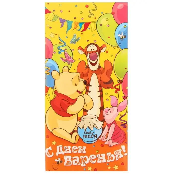 Конверт для денег, 17 х 8,5 см «С днём варенья!», Медвежонок Винни