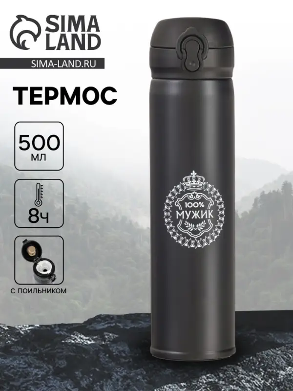Термос &laquo;100% Мужик&raquo;, 500 мл, 7&times;26 см
