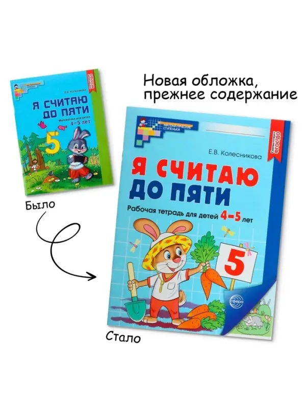 Рабочая тетрадь «Я считаю до пяти», для детей 4-5 лет, цветная, новая обложка Рабочая тетрадь «Я считаю до пяти», для детей 4-5 лет, цветная, новая обложка