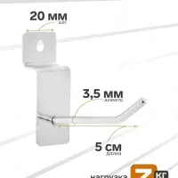 Крючок для экономпанелей, d=3.5 мм, L=5 см, цвет хром