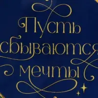 Тарелка новогодняя плоская &laquo;Мечты&raquo;, 23 см
