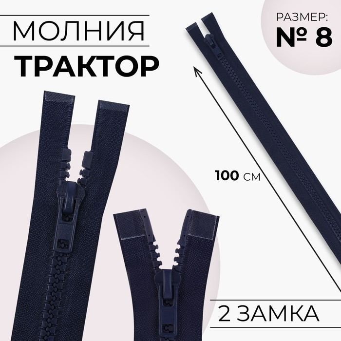 Молния «Трактор», №8, разъёмная, 2 замка, замки автомат, 100 см, цвет тёмно-синий, цена за 1 штуку Молния «Трактор», №8, разъёмная, 2 замка, замки автомат, 100 см, цвет тёмно-синий, цена за 1 штуку