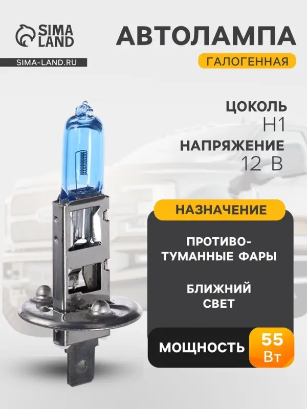 Галогенная лампа для автомобиля Cartage Cool Blue H1, 12 В, 55 Вт +30%