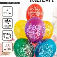 Воздушные шары латексные 14" &laquo;С днём рождения тебя&raquo;, 25 шт., шелкография, МИКС