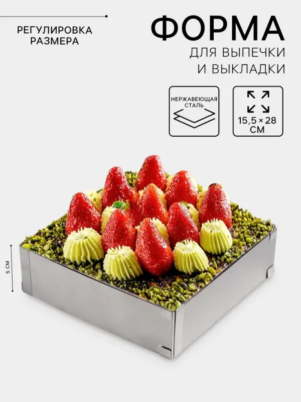 Форма для выкладки и выпечки с регулировкой размера, 15.5&times;28 см, h=5 см, серебристая