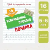 Прописи &laquo;16 уроков исправления плохого почерка&raquo;