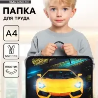 Папка для труда, А4, пластиковая, 32.5&times;23&times;2.5 см &laquo;Тачка&raquo;
