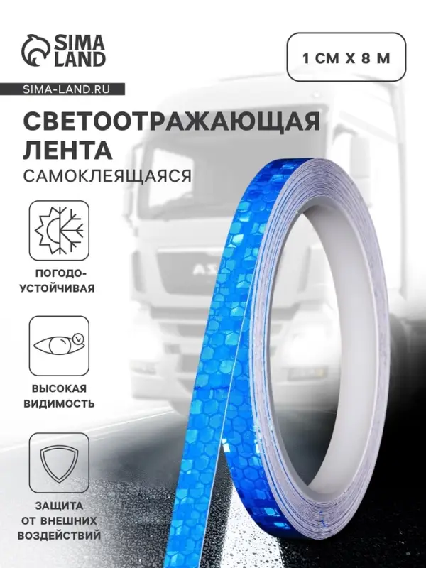 Светоотражающая лента, самоклеящаяся, синяя, 1 см &times; 8 м