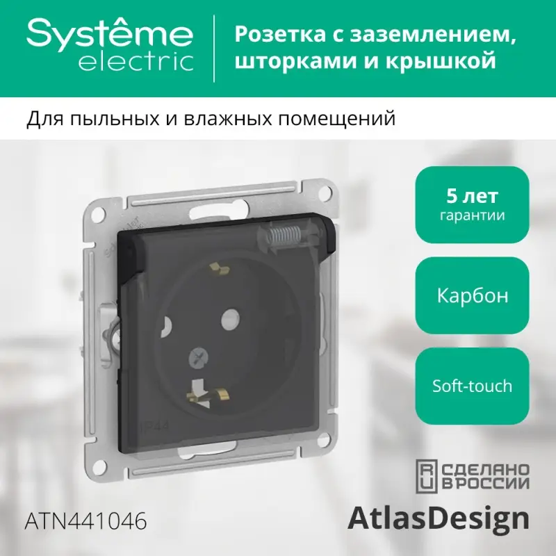 ATLASDESIGN AQUA РОЗЕТКА с заземлением со шторкамис прозрачной крышкой, 16А, IP44, механизм, КАРБОН