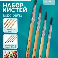 Набор кистей для рисования, белка, 4 штуки: № 2, 4, 6, 8, Calligrata, круглые, деревянная ручка, международный размер
