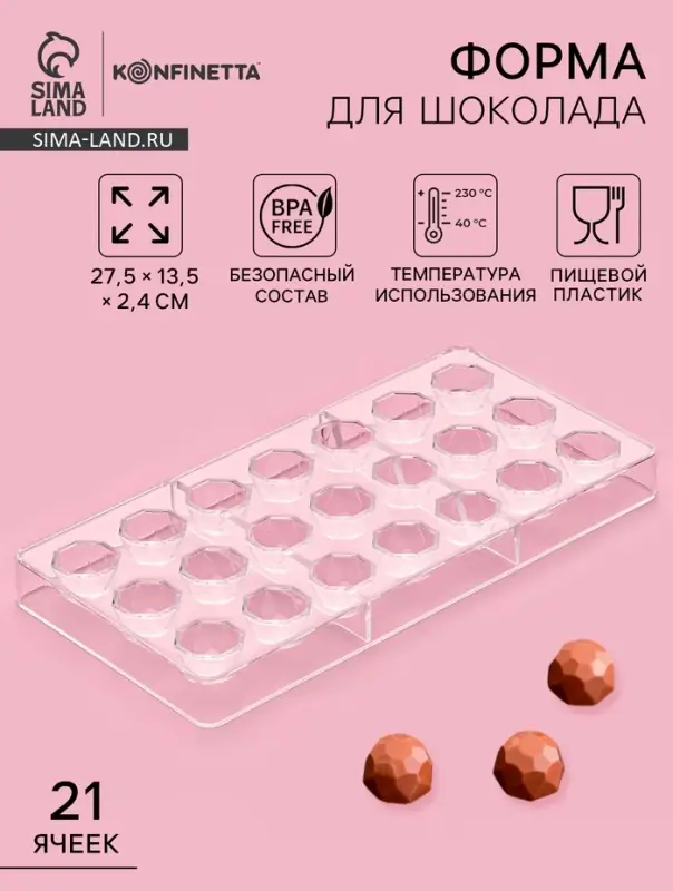 Форма для конфет и шоколада KONFINETTA &laquo;Бриллиант&raquo;, 27.5&times;13.5 см, 21 ячейка d=2.5 см, пластик, прозрачная