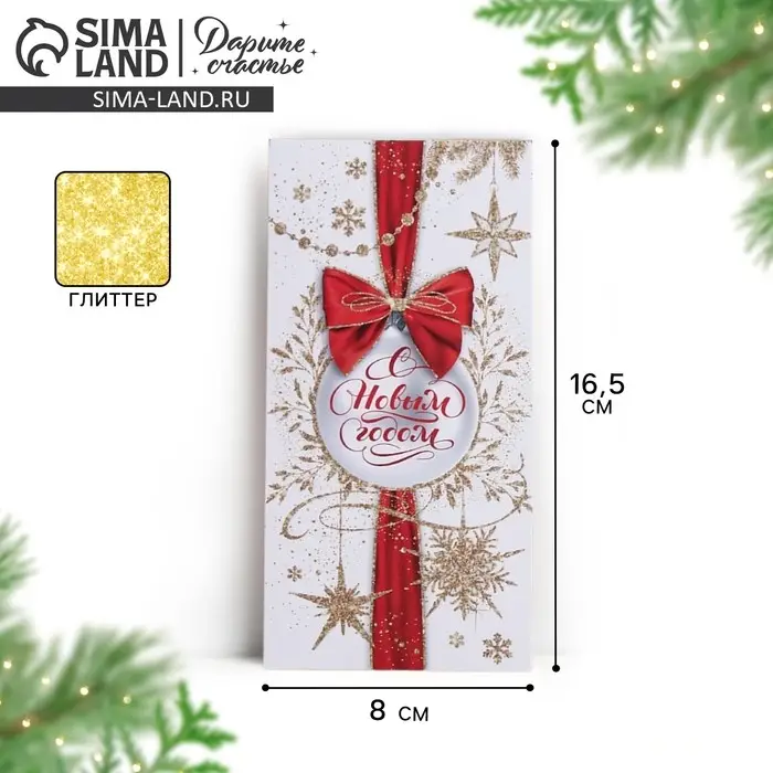 Конверт для денег «С Новым Годом!», глиттер, 16,5 х 8 см Конверт для денег «С Новым Годом!», глиттер, 16,5 х 8 см