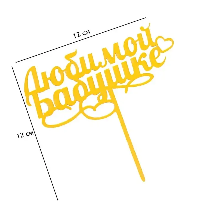 Топпер для торта «Любимой бабушке», золотой Топпер для торта «Любимой бабушке», золотой