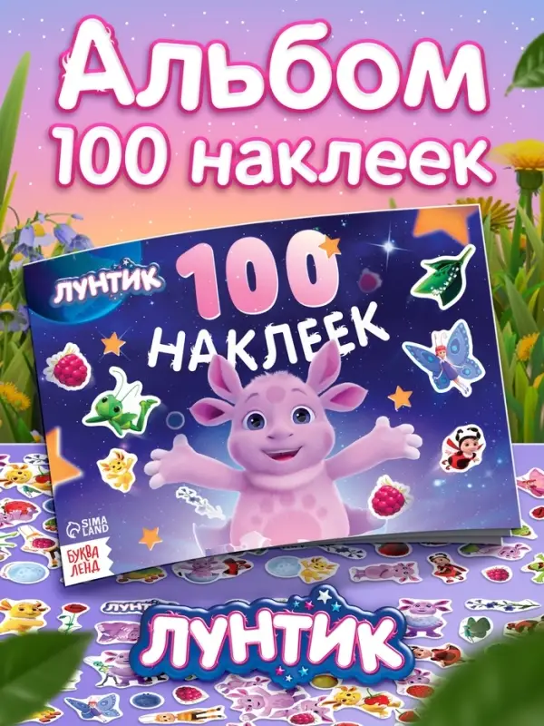 Альбом 100 наклеек, Лунтик