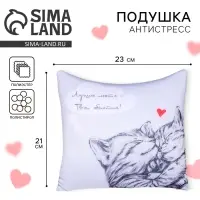 Подушка декоративная антистресс &laquo;Лучшее место - Твои объятия!&raquo;