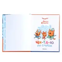 Книга "Три кота. Зимние каникулы", Читаю по слогам. 64 стр.