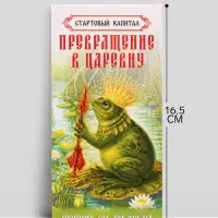 Конверт для денег &laquo;На превращение в царевну!&raquo;, лягушка, 16.5&times;8 см
