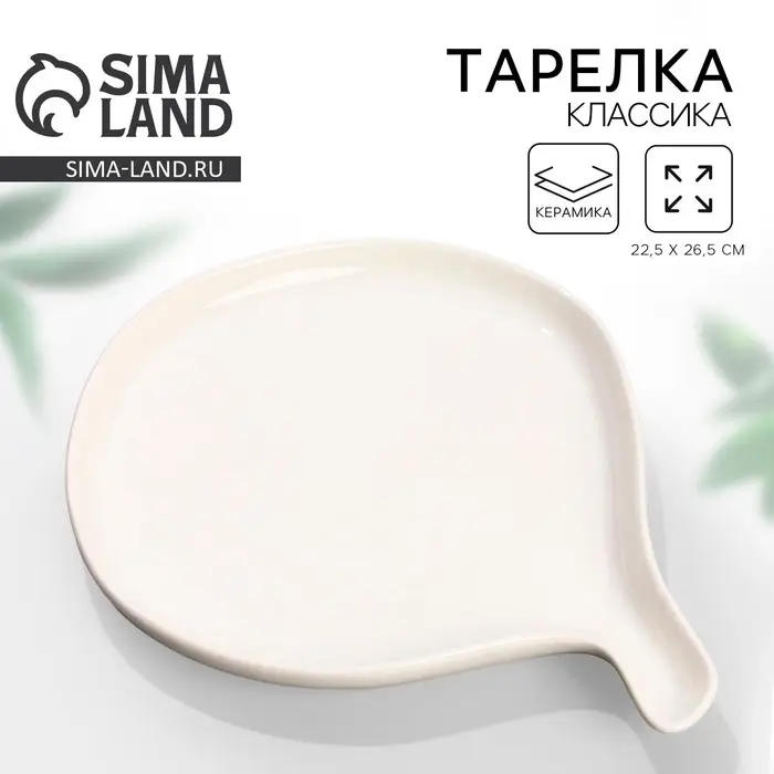 Тарелка плоская керамическая &laquo;Классика&raquo;, 22.5&times;26.5 см