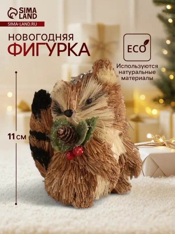 Фигурка новогодняя &laquo;Енотик с новогодними веточками&raquo;, 7&times;10&times;11 см