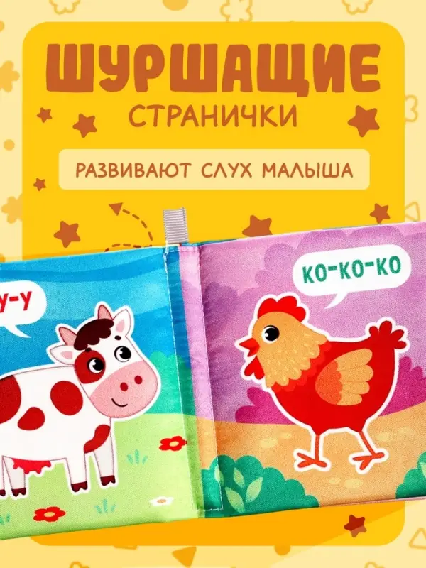 Книжка-шуршалка для малышей &laquo;Кто как говорит?&raquo;, 8 стр, 10&times;11 см