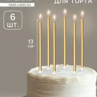 Свечи в торт &laquo;Ройс&raquo;, 6 шт., высокие, 13 см, золотой металлик