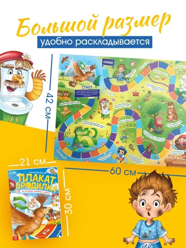 Плакат-бродилка "По мотивам любимых сказок", А2, Корней Чуковский