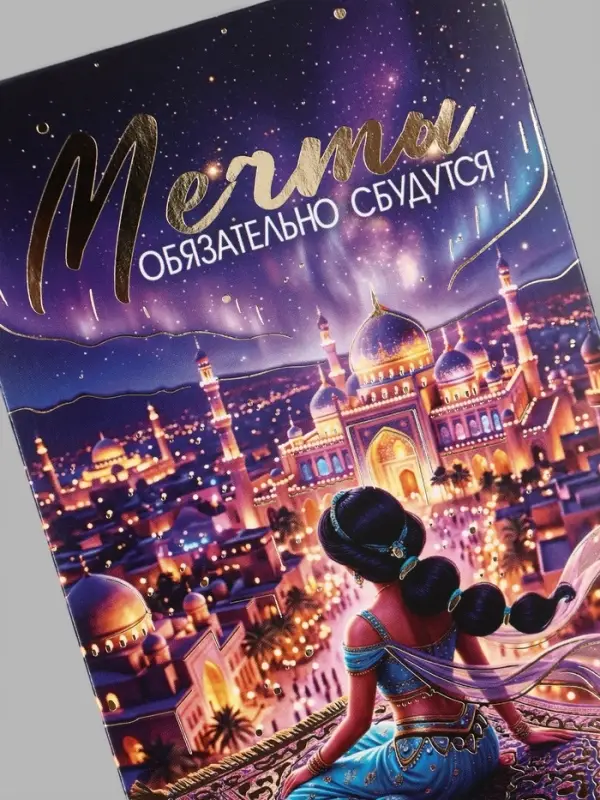 Конверт для денег &laquo;Мечты сбудутся! Сказочный город&raquo;, тиснение, 16.5&times;8 см