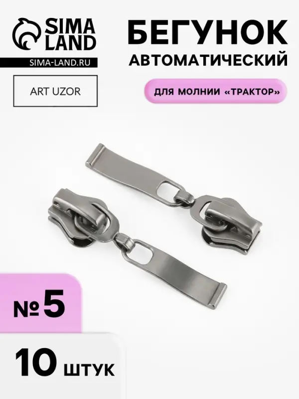 Бегунок автоматический &laquo;Волна&raquo; для молнии &laquo;Трактор&raquo;, №5, 10 шт., цвет чёрный никель