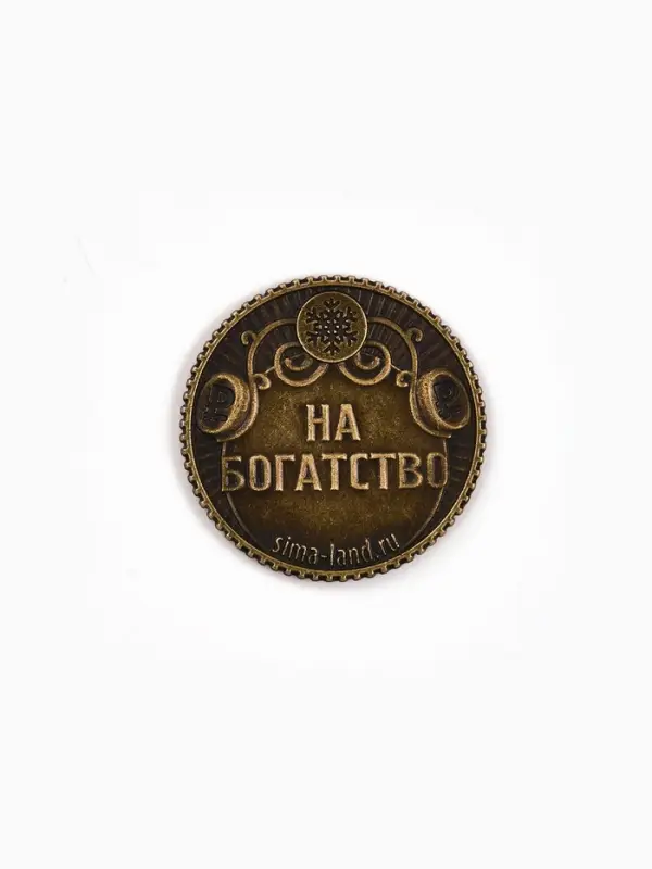 Монета сувенирная, латунь &laquo;Монета успеха&raquo; d=2.5 см