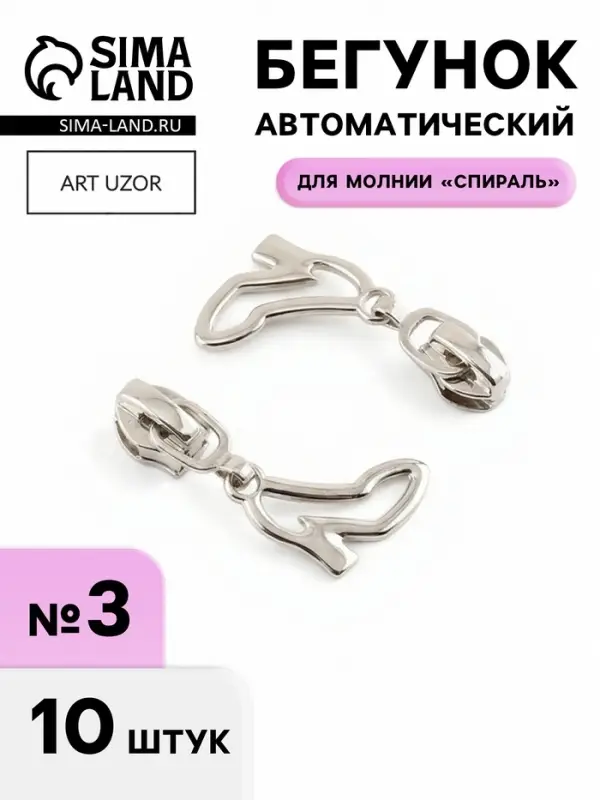 Бегунок для молнии &laquo;Спираль&raquo;, №3, &laquo;Туфелька&raquo;, 10 шт., цвет никель