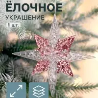 Ёлочная игрушка &laquo;Зимнее волшебство. Звезда сияние серединка блеск&raquo;, 12&times;12 см, прозрачно-розовый