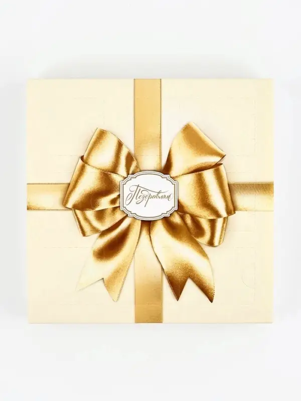 Коробка-адвент под 9 конфет, &laquo;Золотой бант&raquo;, 14.5&times;14.5&times;2.5 см, кондитерская упаковка
