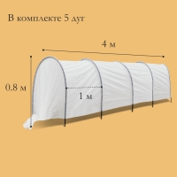 Парник прошитый, длина 4 м, 5 дуг из пластика, дуга L = 2 м, d = 16 мм, спанбонд 40 г/м², 10 клипс