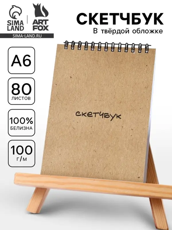 Скетчбук А6, 80 л., 100 г/м в твердой обложке &laquo;Крафт&raquo;