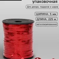Лента упаковочная, красная, металлизированная, 5 мм &times; 225 м