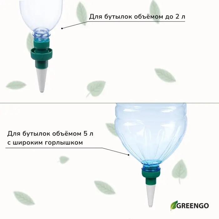 Автополив для комнатных растений под бутылку, h=10.5 см, набор 2 шт., Greengo