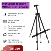 Мольберт телескопический, тренога, металлический
