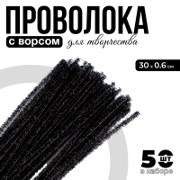 Проволока с ворсом для поделок «Блеск», набор 50 шт., размер 1 шт. 30 × 0,6 см, цвет чёрный