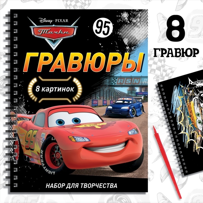 Набор для творчества с заданиями «Гравюры. Тачки», 8 гравюр, Дисней Набор для творчества с заданиями «Гравюры. Тачки», 8 гравюр, Дисней