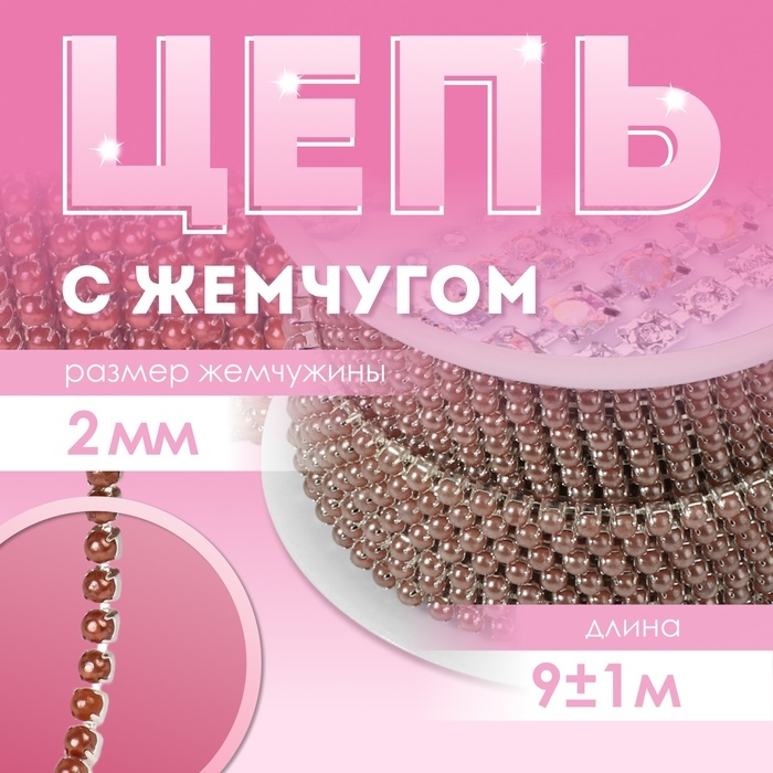 Цепь с жемчугом, металл, пластик, 2 мм, SS6, 9 ± 1 м, цвет коричневый Цепь с жемчугом, металл, пластик, 2 мм, SS6, 9 ± 1 м, цвет коричневый