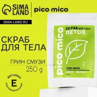 Скраб для тела, соляной с маслом оливы, 250 г, аромат грин-смузи, PICO MICO