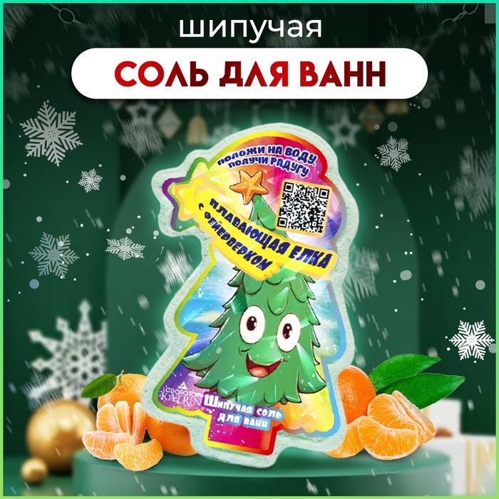 Новый год. Бомбочка для ванн новогодняя  Новый год. Бомбочка для ванн новогодняя "Елка плавающая с фейерверком", 150 г