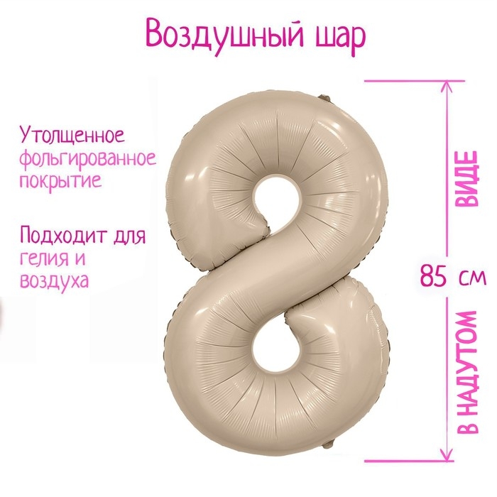 Шар фольгированный 40'' &laquo;Цифра 8&raquo;, Slim, мистик крем