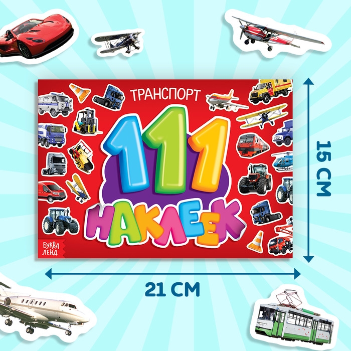 100 наклеек «Транспорт», 12 стр. 100 наклеек «Транспорт», 12 стр.