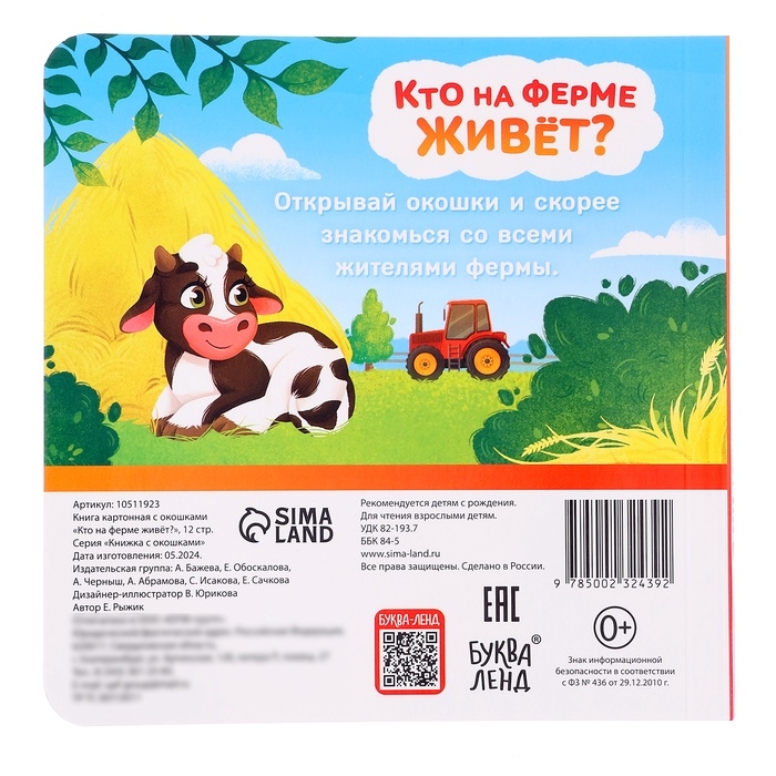 Книга картонная с окошками  Книга картонная с окошками "Кто на ферме живёт?", 12 стр.