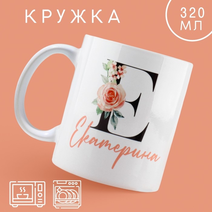 Кружка керамическая «Е - Екатерина», 320 мл, цвет белый Кружка керамическая «Е - Екатерина», 320 мл, цвет белый